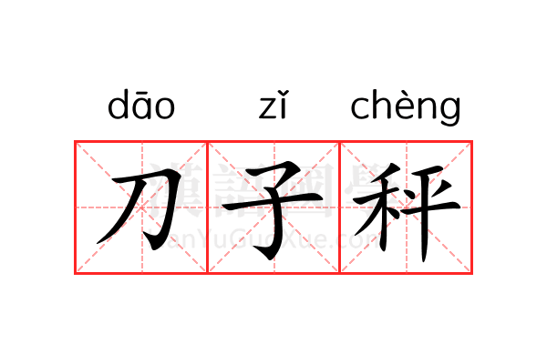 刀子秤 刀子秤