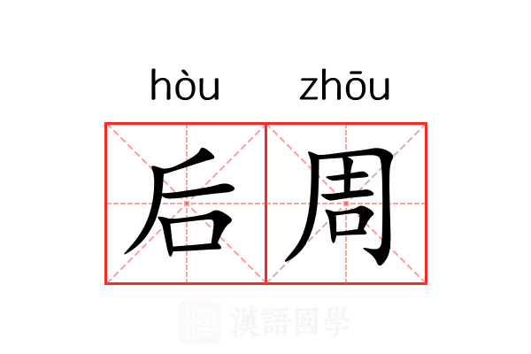 后周