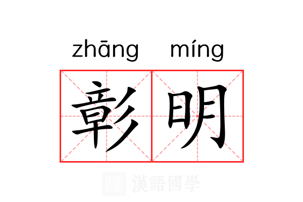 彰明