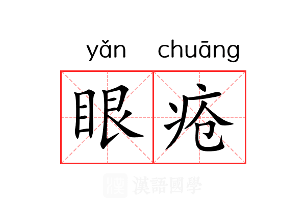 眼疮 眼疮