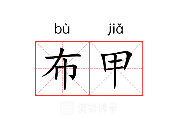 布甲 布甲