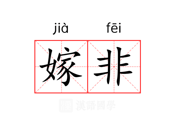 嫁非