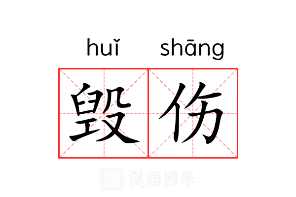毁伤