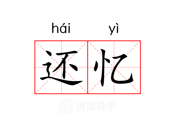 还忆