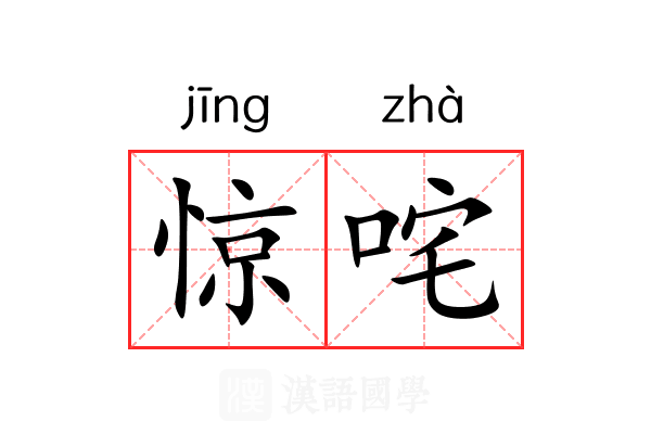 惊咤