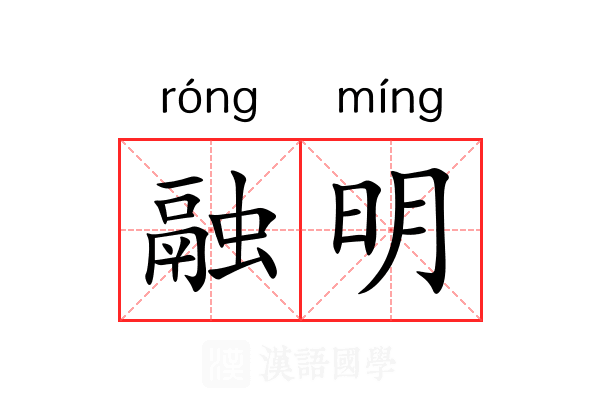 融明 融明