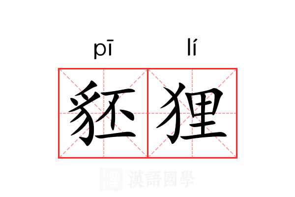 豾狸