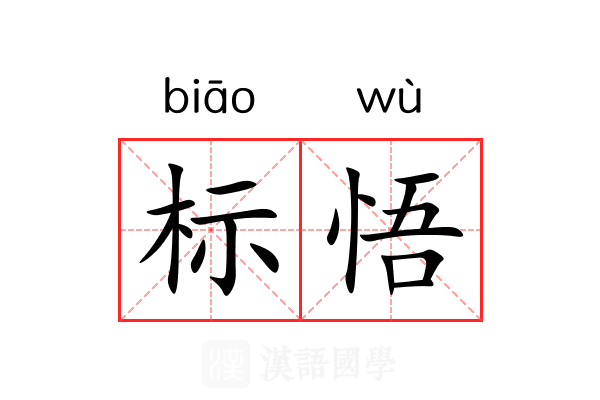 标悟 标悟
