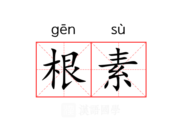 根素 根素