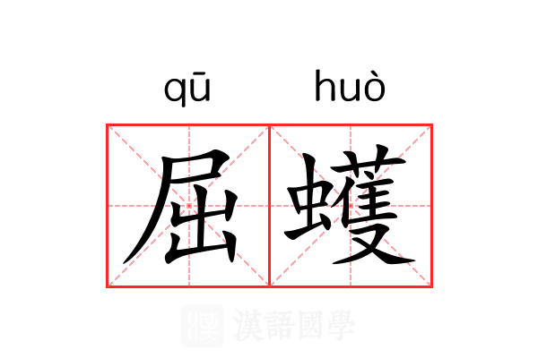 屈蠖