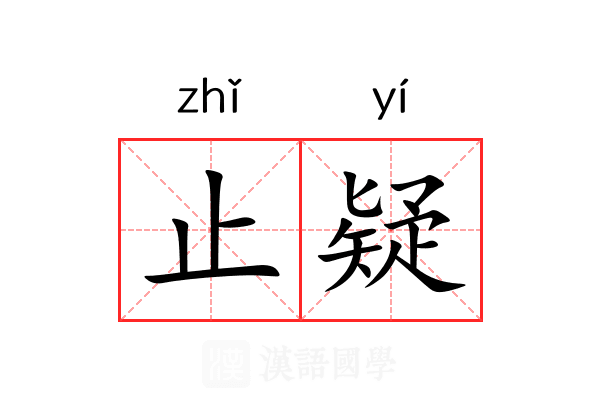 止疑