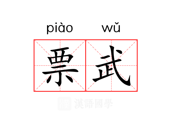 票武 票武