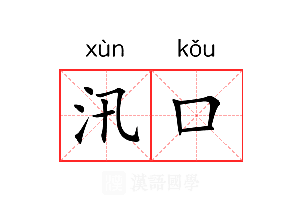汛口 汛口