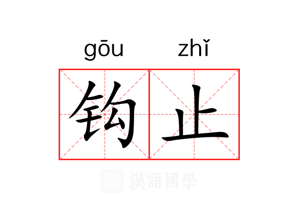 钩止 钩止