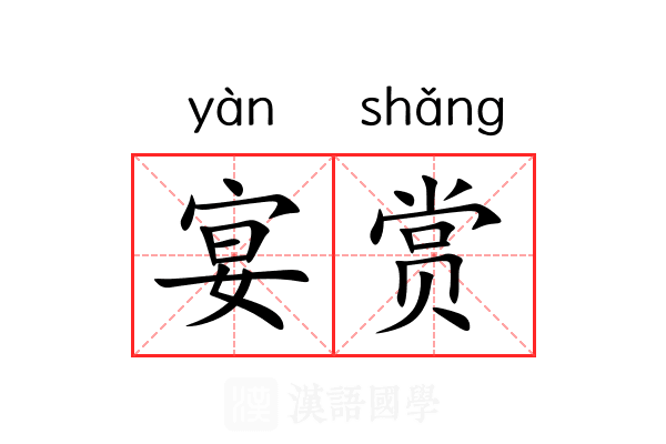 宴赏