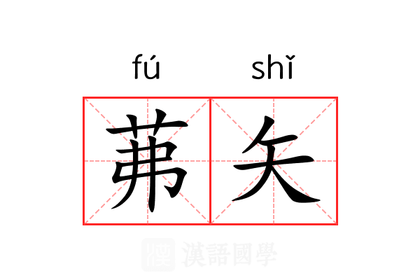 茀矢