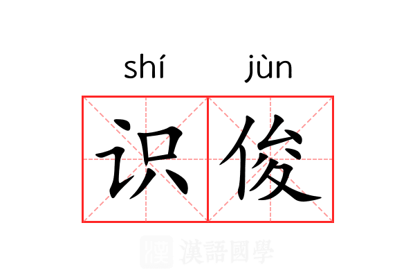 识俊