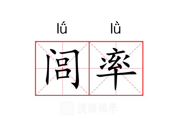 闾率