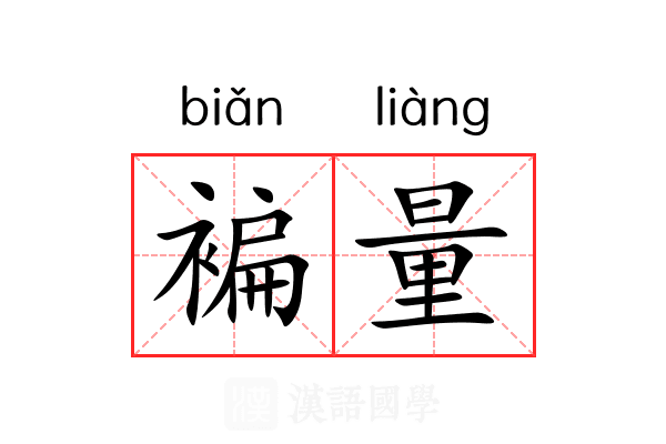 褊量