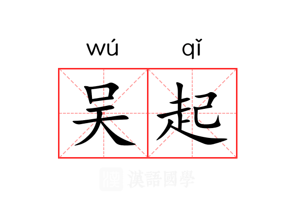 吴起