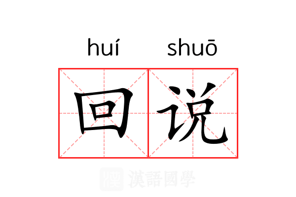回说 回说