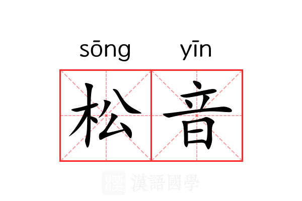 松音 松音