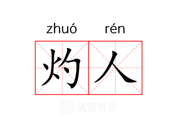 灼人