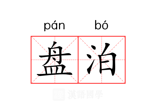 盘泊 盘泊