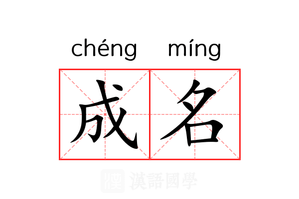 成名