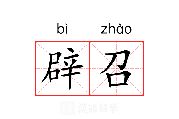 辟召 辟召