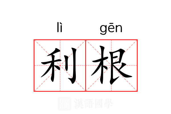 利根 利根