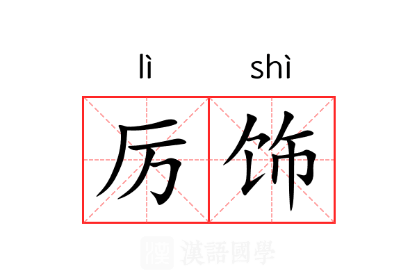 厉饰