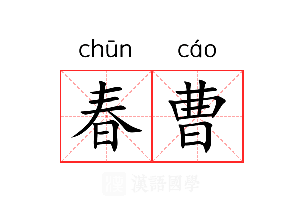 春曹