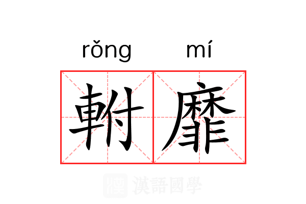 軵靡 軵靡