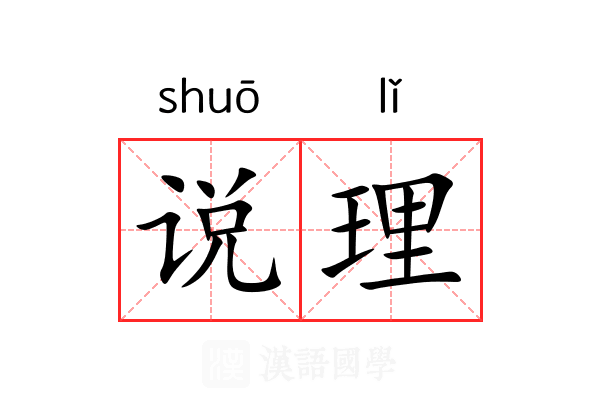 说理