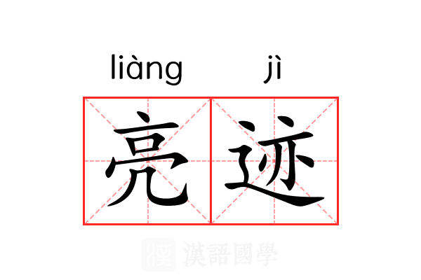 亮迹 亮迹