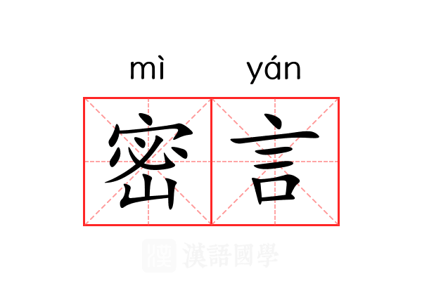 密言 密言