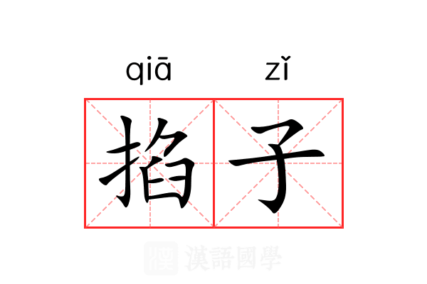 掐子 掐子