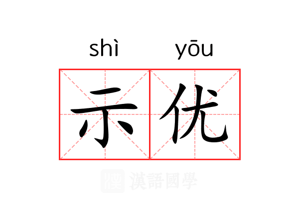 示优