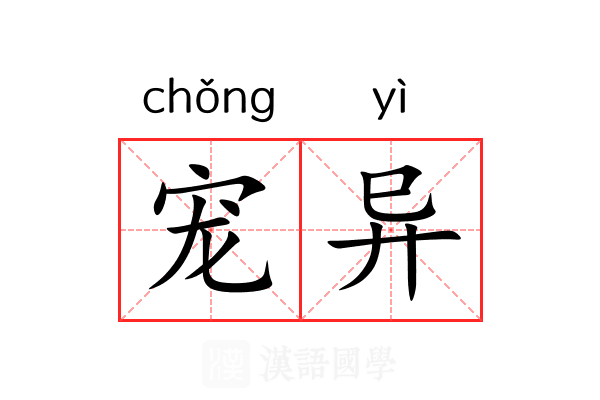 宠异