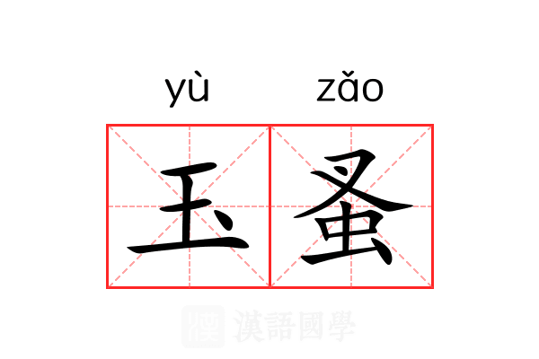 玉蚤 玉蚤