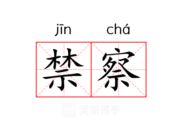 禁察 禁察