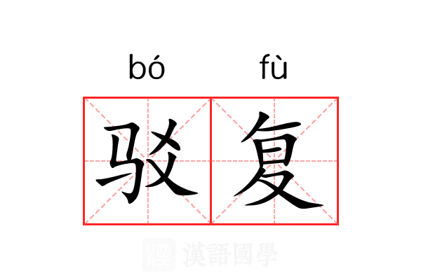 驳复