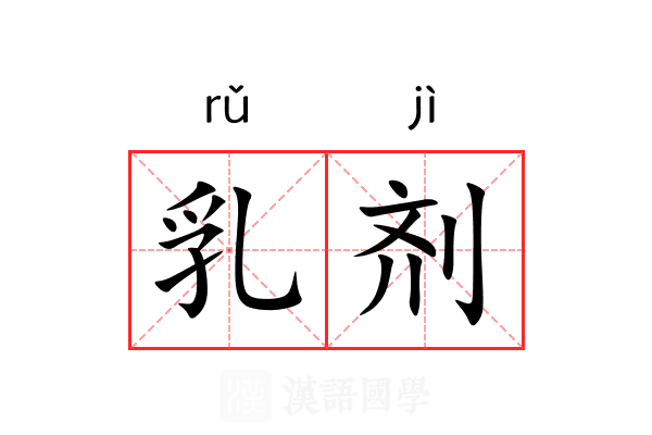 乳剂