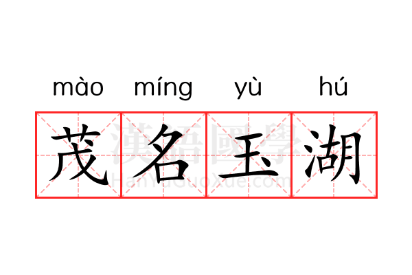 茂名玉湖 茂名玉湖