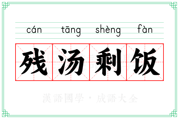 残汤剩饭 残汤剩饭