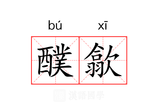 醭歙