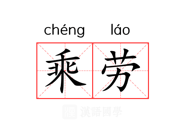 乘劳