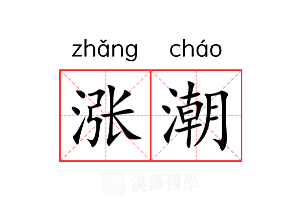 涨潮