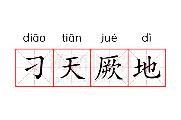 刁天厥地 刁天厥地